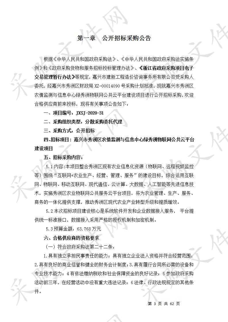 嘉兴市秀洲区农情监测与信息中心绿秀洲物联网公共云平台建设项目