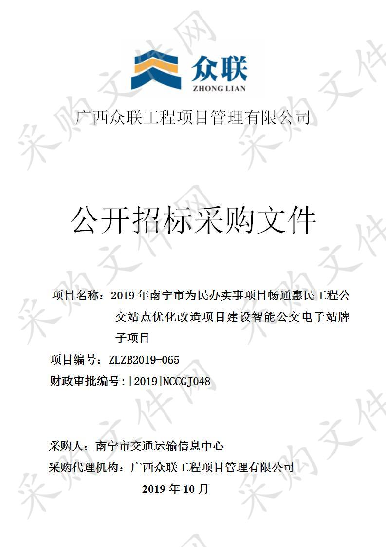 2019年南宁市为民办实事项目畅通惠民工程公交站点优化改造项目建设智能公交电子站牌子项目