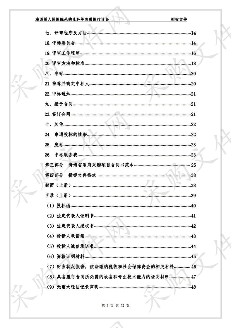 海西州人民医院采购儿科等急需医疗设备