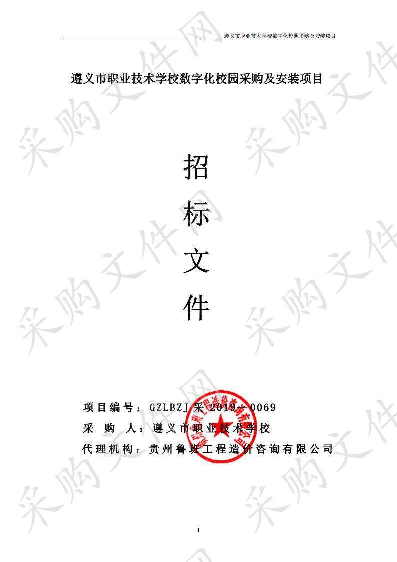 遵义市职业技术学校数字化校园采购及安装项目