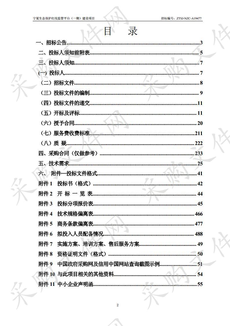 宁夏生态保护红线监管平台（一期）建设项目