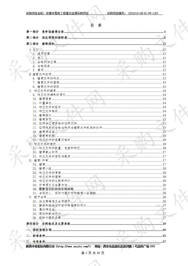 安康市雪亮工程建设监理采购项目