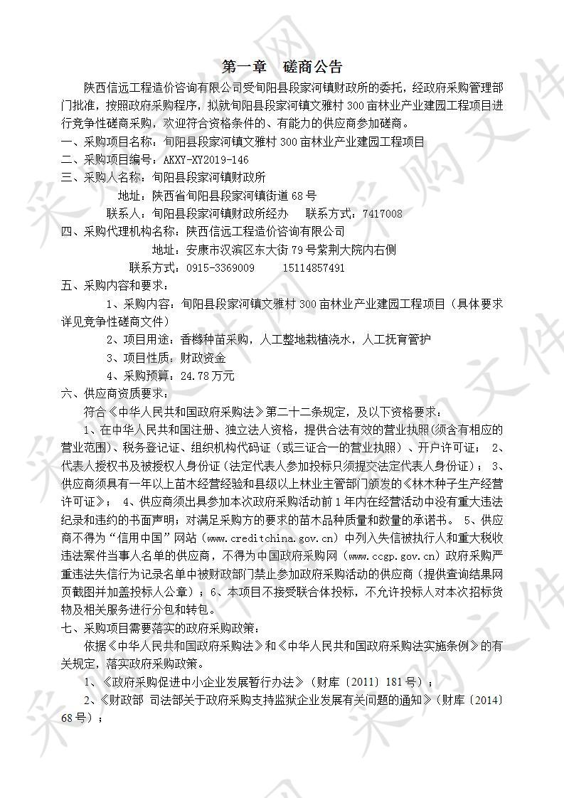 旬阳县段家河镇文雅村300亩林业产业建园工程项目