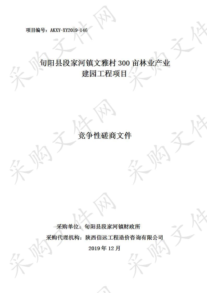 旬阳县段家河镇文雅村300亩林业产业建园工程项目