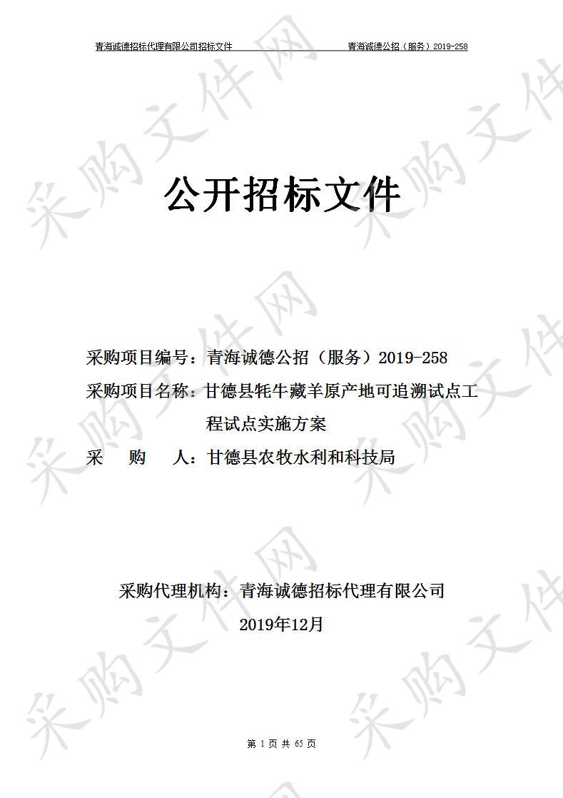 甘德县农牧水利和科技局“甘德县牦牛藏羊原产地可追溯试点工程试点实施方案” 