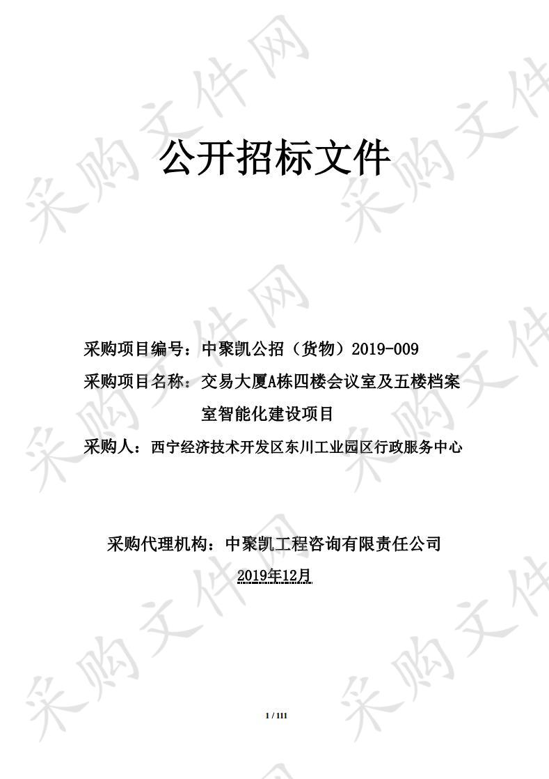 交易大厦A栋四楼会议室及五楼档案室智能化建设项目