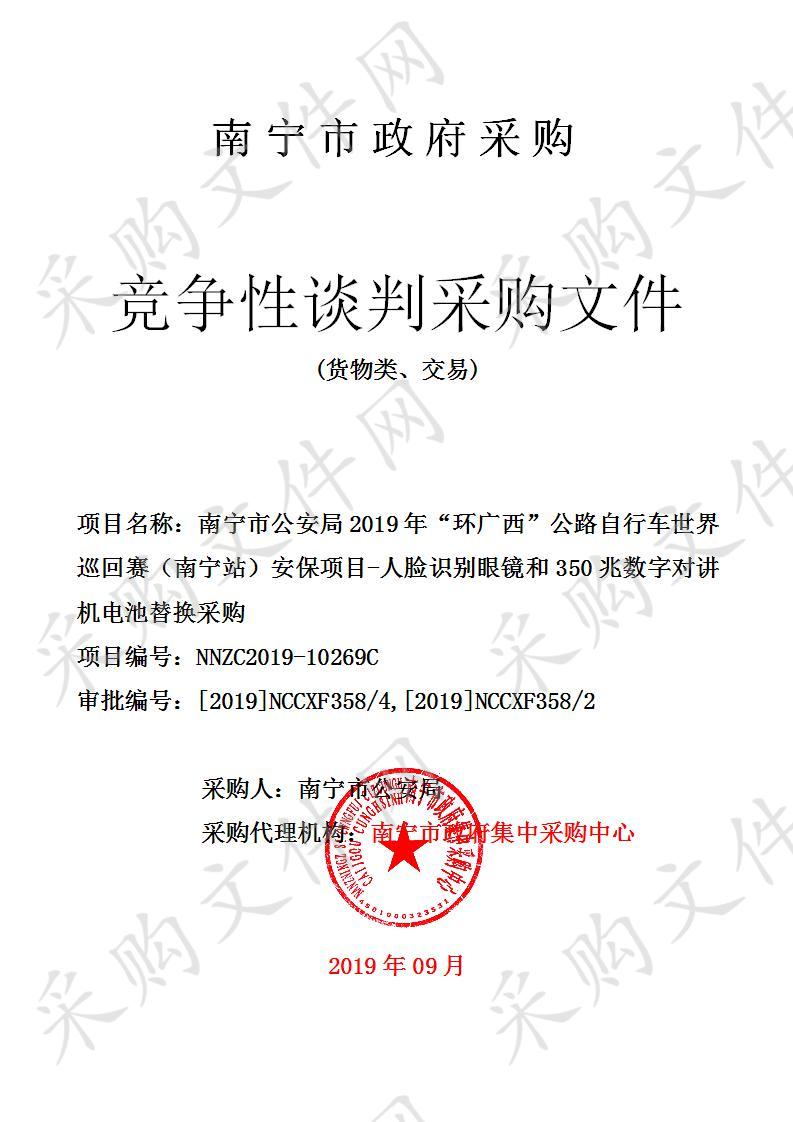 南宁市公安局2019年“环广西”公路自行车世界巡回赛（南宁站）安保项目-人脸识别眼镜和350兆数字对讲机电池替换采购