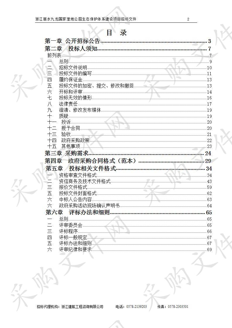 浙江丽水九龙国家湿地公园生态保护体系建设项目