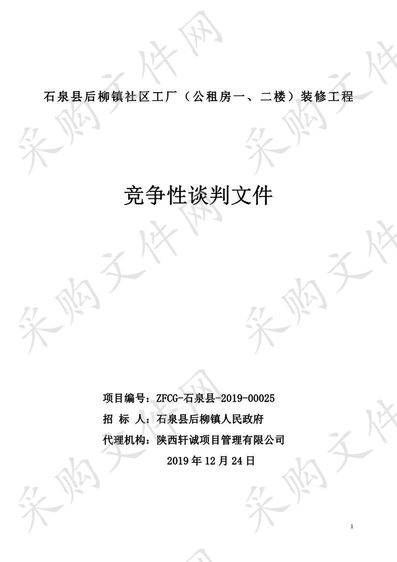 石泉县后柳镇社区工厂（公租房一、二楼）装修工程