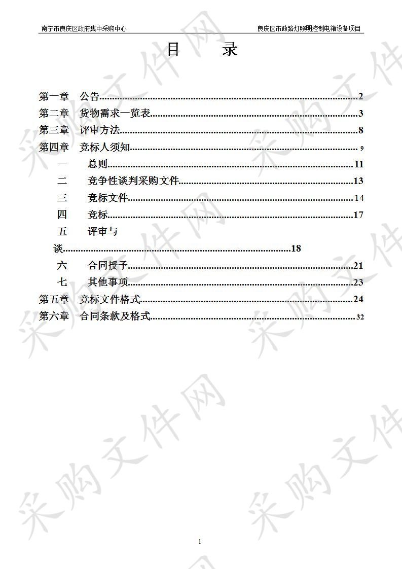 良庆区市政路灯照明控制电箱设备项目