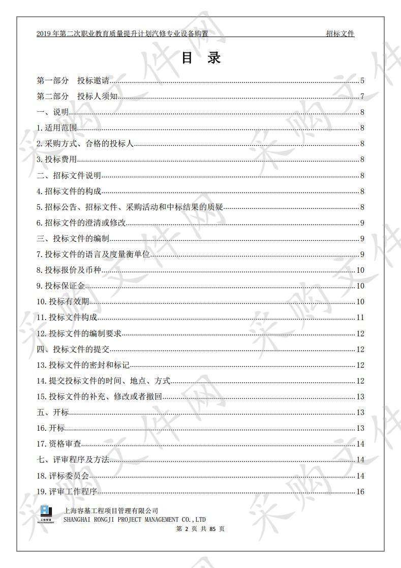 2019年第二次职业教育质量提升计划汽修专业设备购置