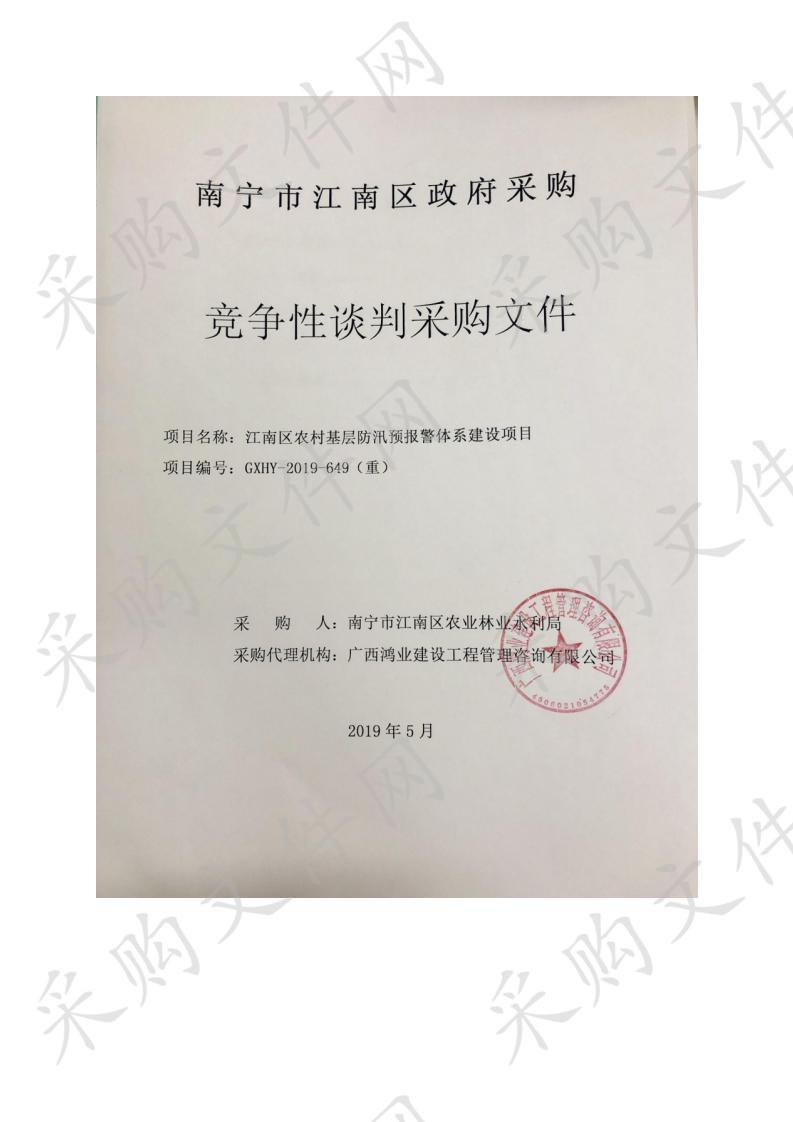 江南区农村基层防汛预报警体系建设项目