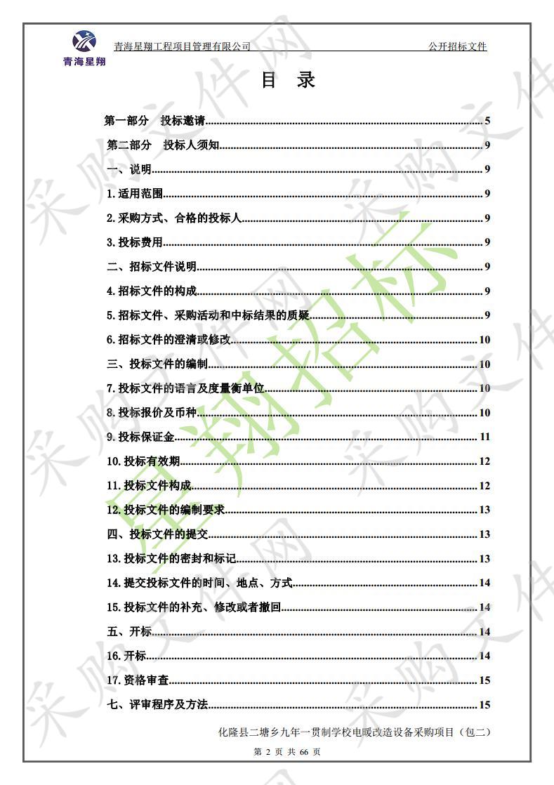 化隆县二塘乡九年一贯制学校电暖改造设备采购项目 包2