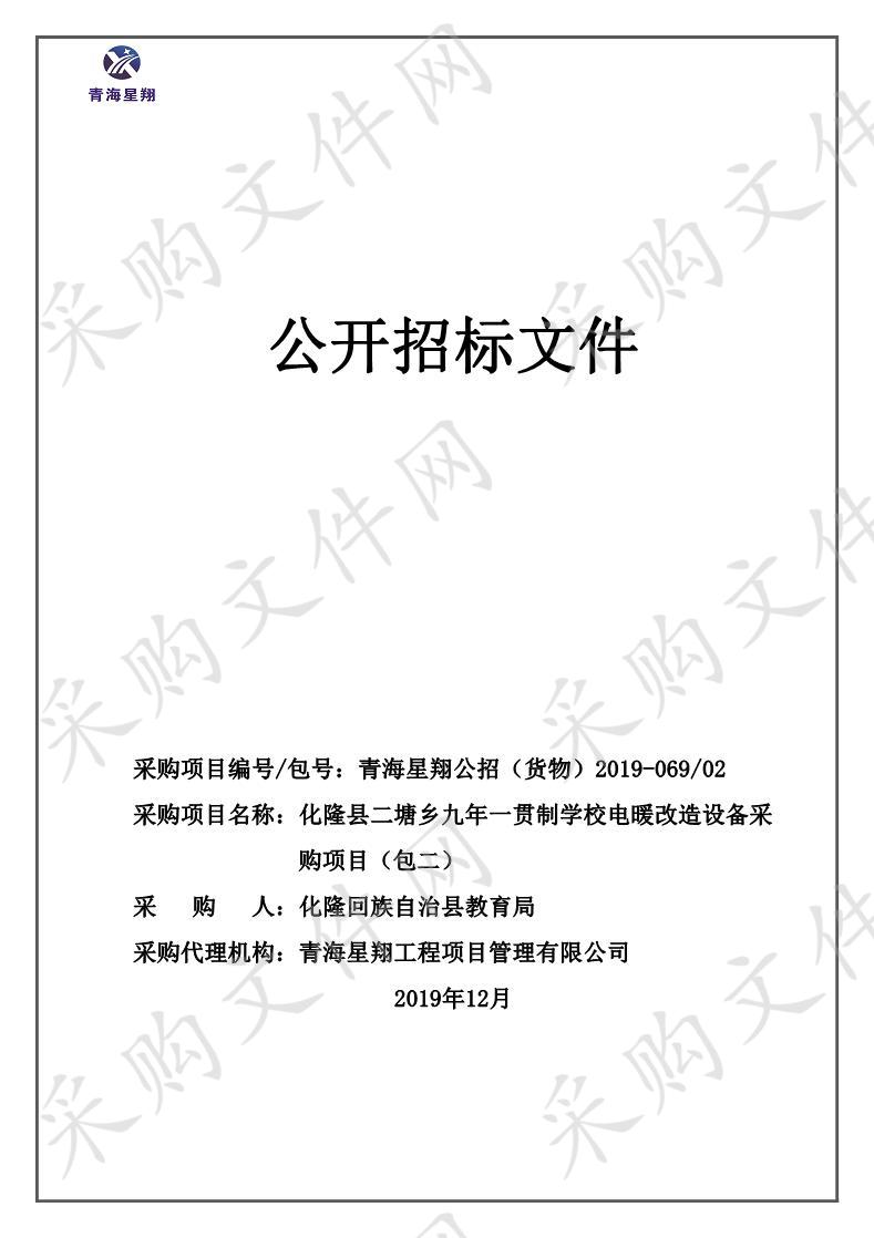 化隆县二塘乡九年一贯制学校电暖改造设备采购项目 包2