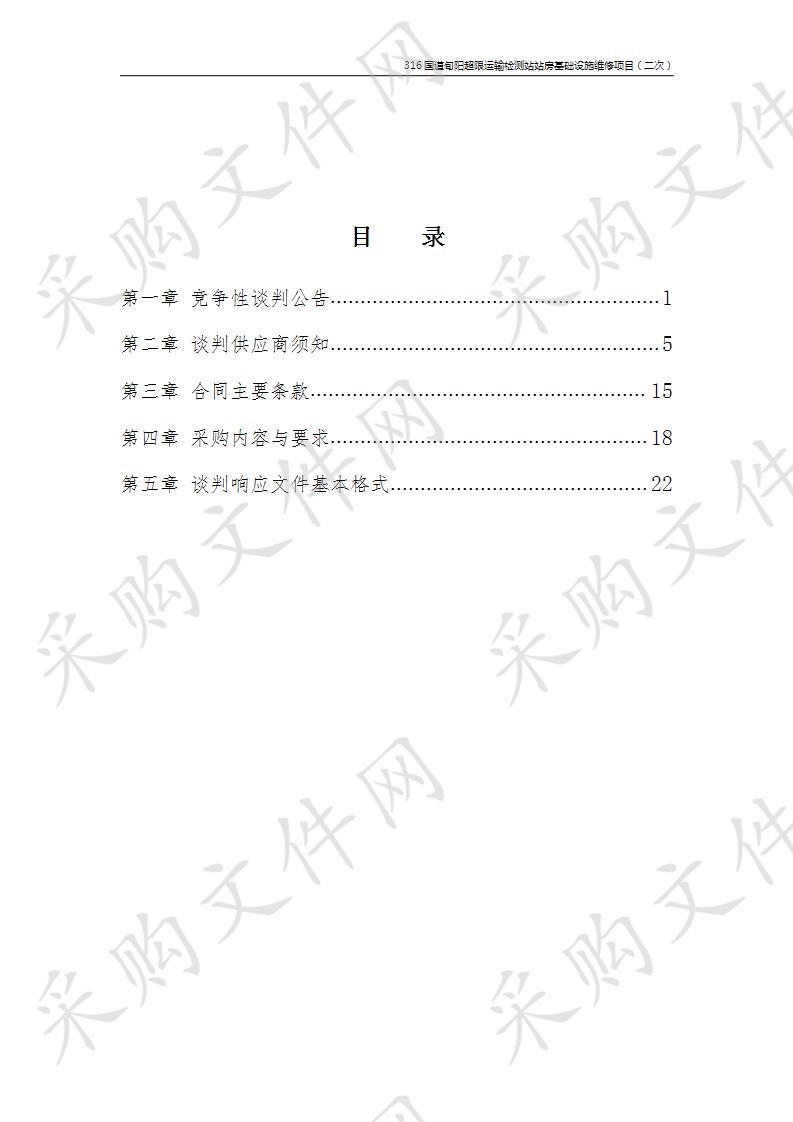 316国道旬阳超限运输检测站公路交通用房施工项目超限运输检测站房基础设施维修（二次）