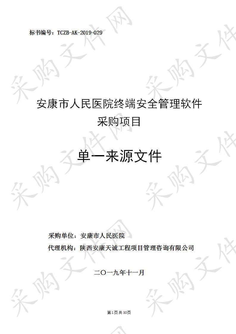 安康市人民医院终端安全管理软件采购项目