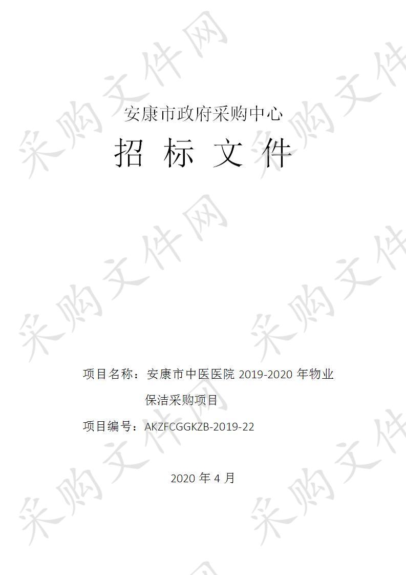 安康市中医医院2019-2020年物业保洁采购项目