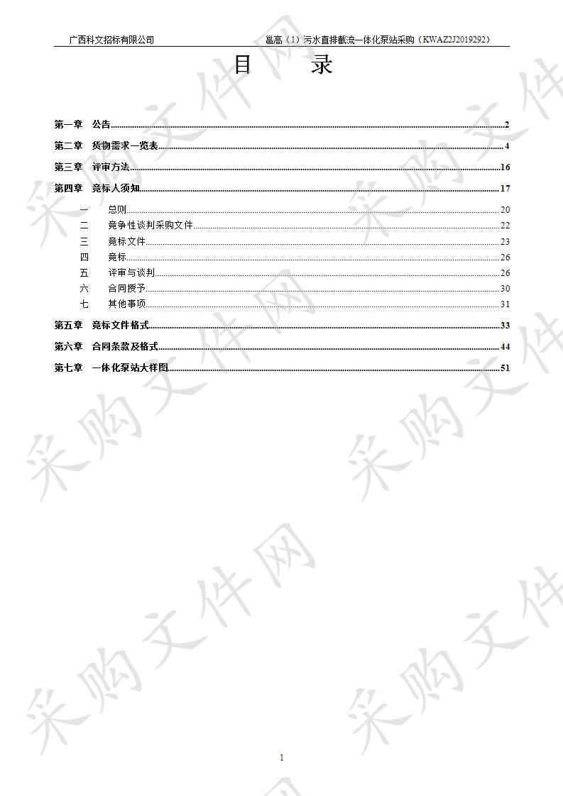 邕高（1）污水直排截流一体化泵站采购