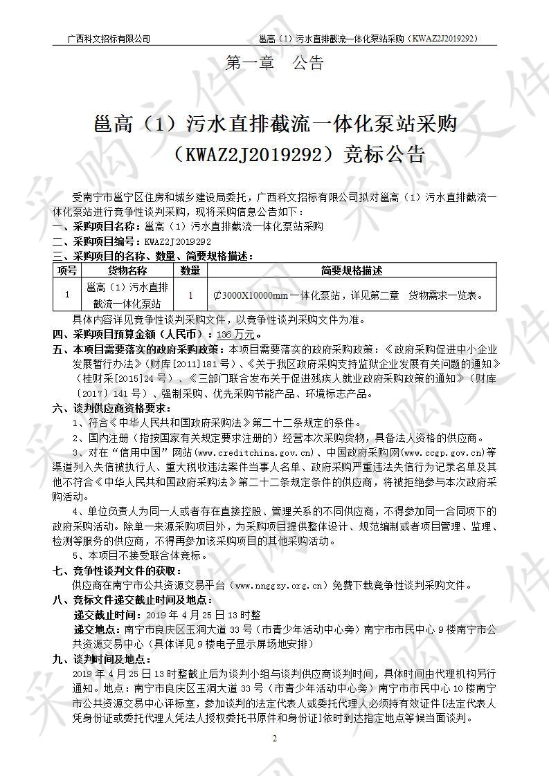 邕高（1）污水直排截流一体化泵站采购