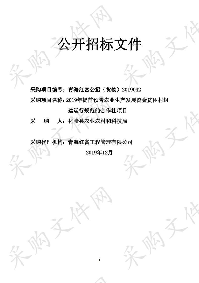 2019年提前预告农业生产发展资金贫困村组建运行规范的合作社项目 包1