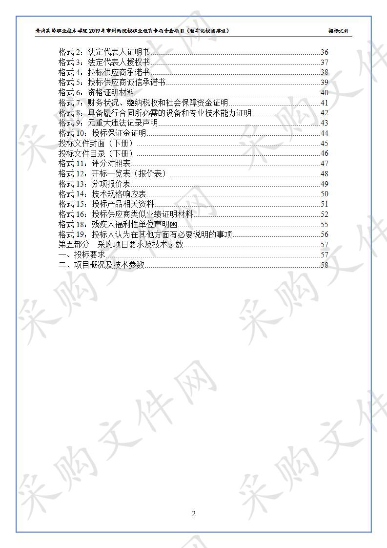 青海高等职业技术学院2019年市州两院校职业教育专项资金项目（数字化校园建设）