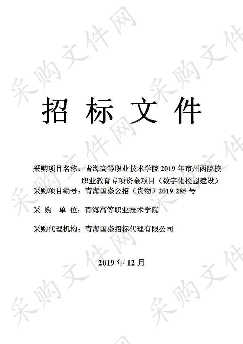 青海高等职业技术学院2019年市州两院校职业教育专项资金项目（数字化校园建设）