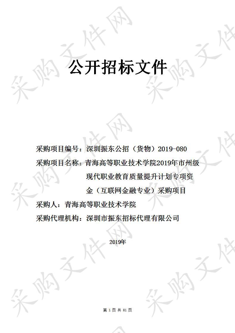 青海高等职业技术学院2019年市州级现代职业教育质量提升计划专项资金（互联网金融专业）