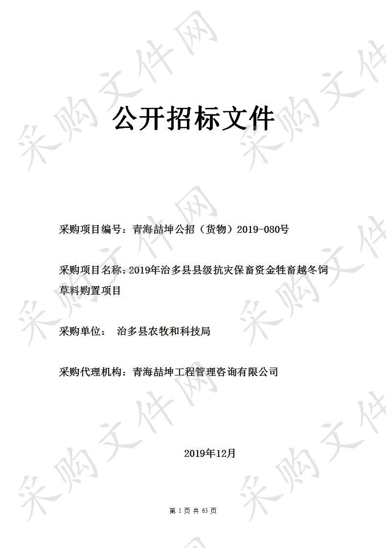 2019年治多县县级抗灾保畜资金牲畜越冬饲草料购置项目