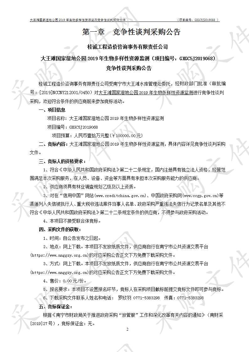 桂诚工程造价咨询事务有限责任公司大王滩国家湿地公园2019年生物多样性资源监测