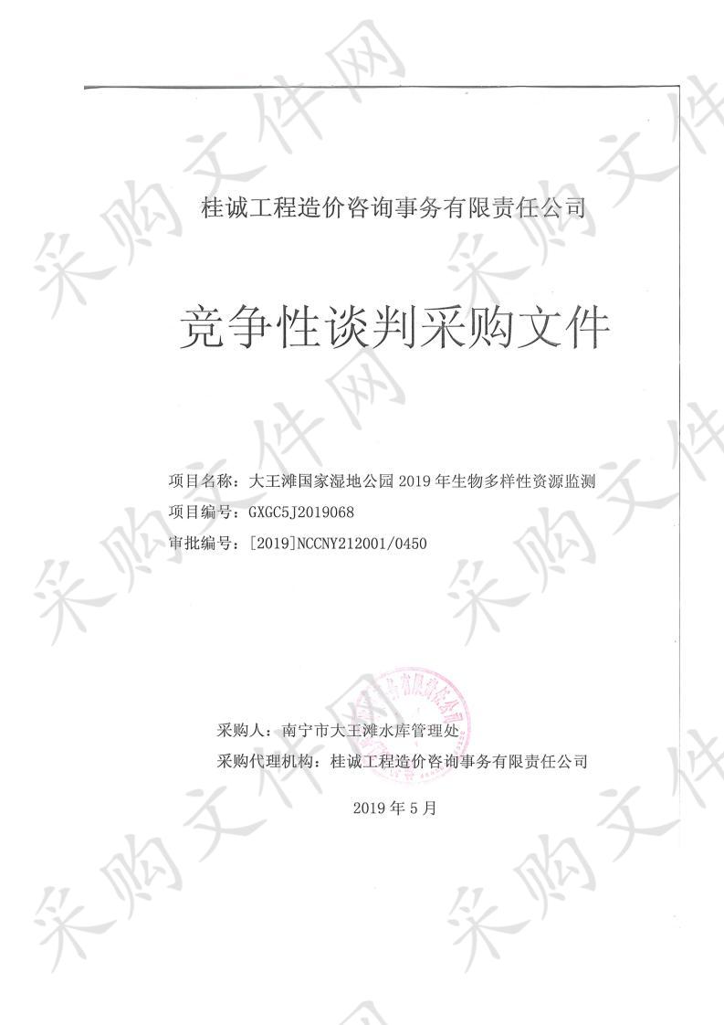 桂诚工程造价咨询事务有限责任公司大王滩国家湿地公园2019年生物多样性资源监测