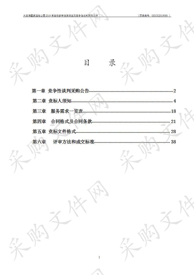 桂诚工程造价咨询事务有限责任公司大王滩国家湿地公园2019年生物多样性资源监测