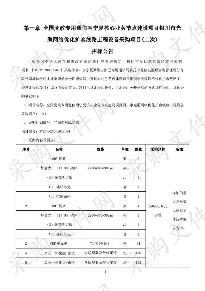 全国党政专用通信网宁夏核心业务节点建设项目银川市光缆网络优化扩容线路工程设备采购项目