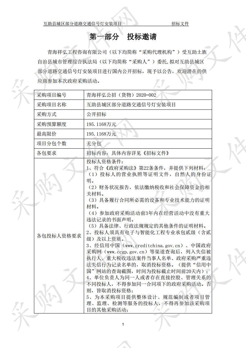 互助县城区部分道路交通信号灯安装项目