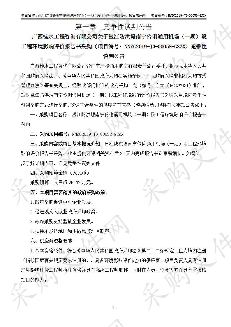 邕江防洪堤南宁伶俐通用机场（一期）段工程环境影响评价报告书采购