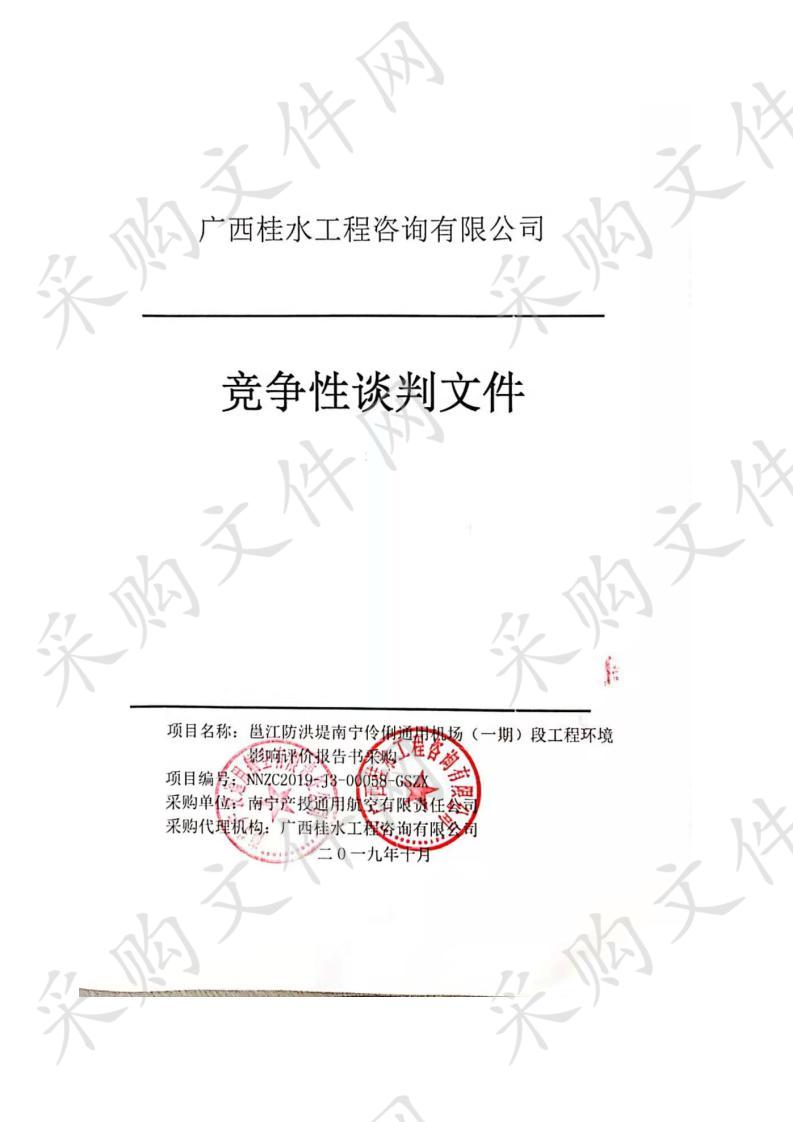 邕江防洪堤南宁伶俐通用机场（一期）段工程环境影响评价报告书采购