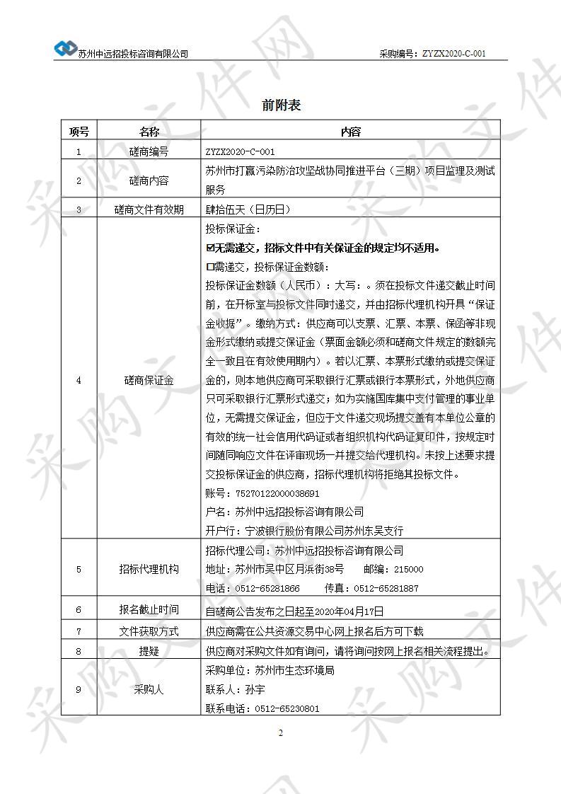 苏州市打赢污染防治攻坚战协同推进平台（三期）项目监理及测试服务项目（二标段）