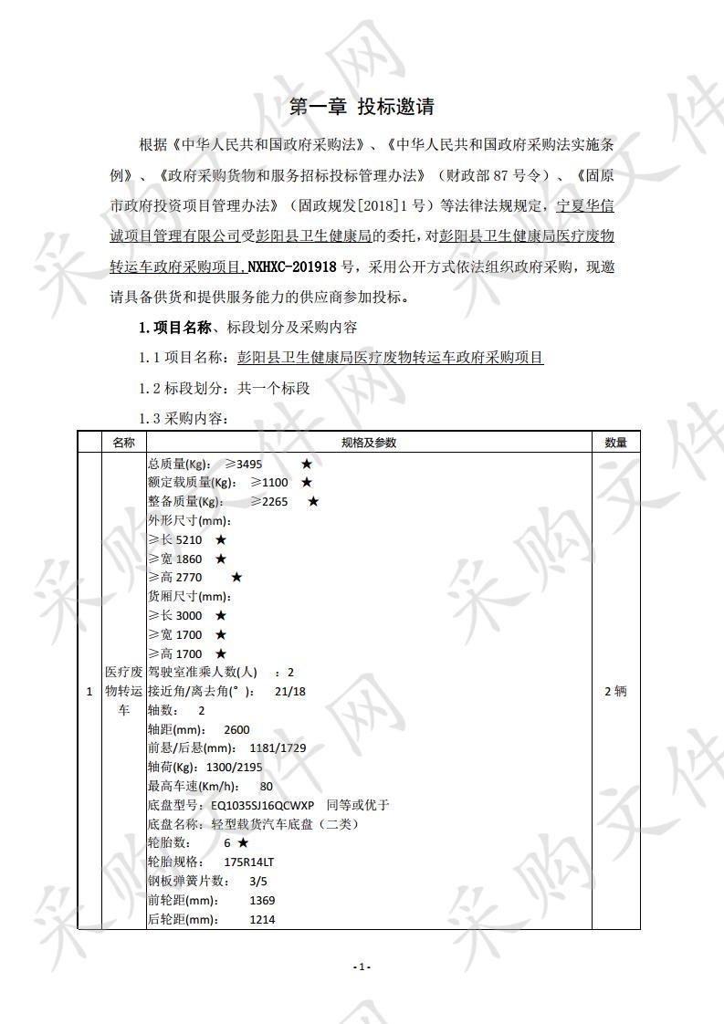 彭阳县卫生健康局医疗废物转运车政府采购项目