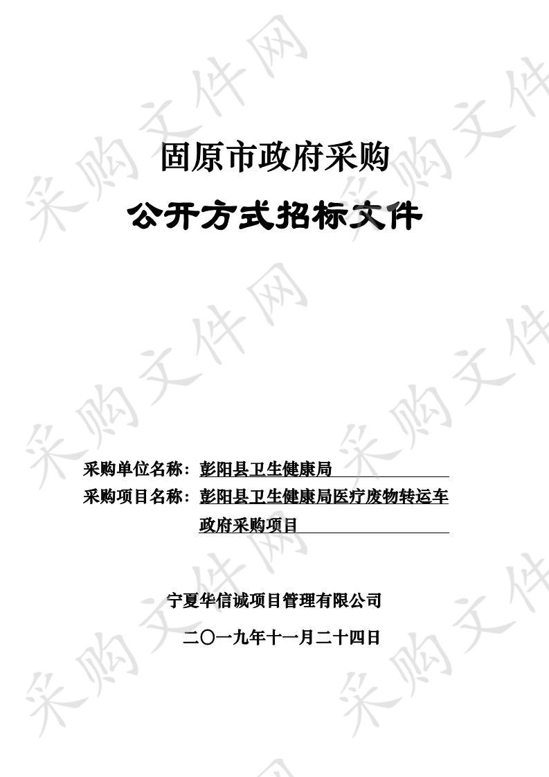 彭阳县卫生健康局医疗废物转运车政府采购项目