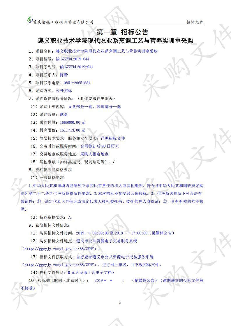 遵义职业技术学院现代农业系烹调工艺与营养实训室采购