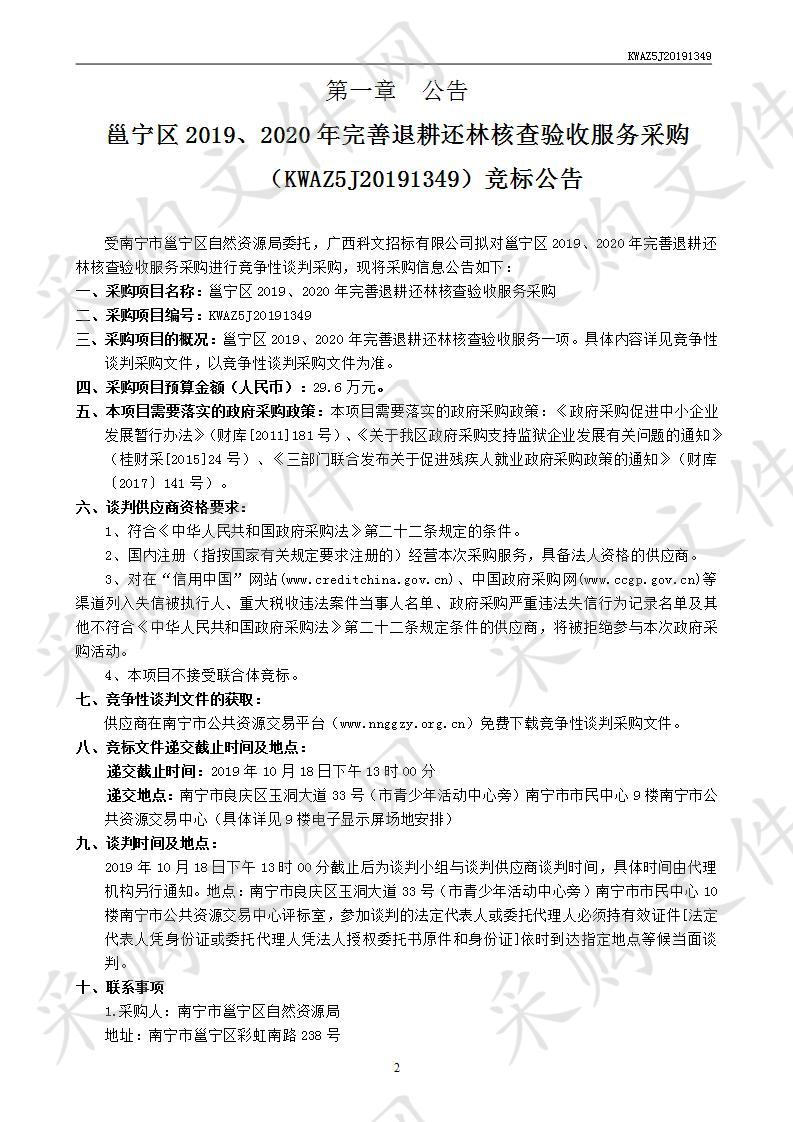 邕宁区2019、2020年完善退耕还林核查验收服务采购