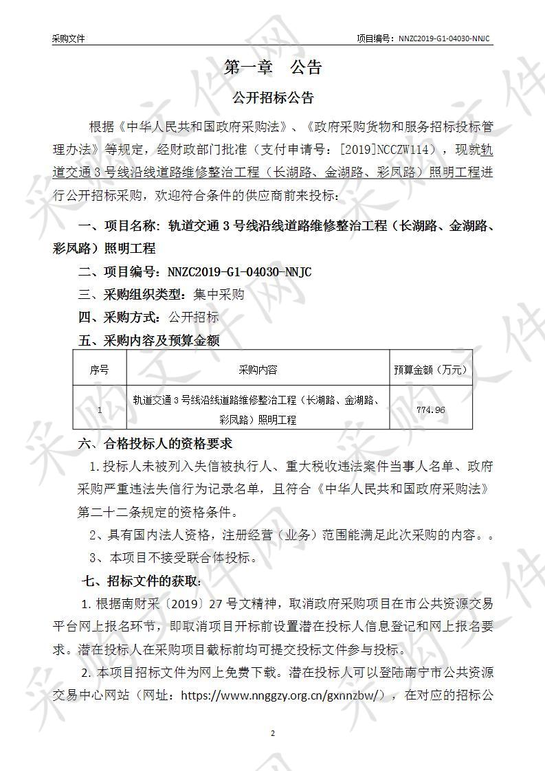 轨道交通3号线沿线道路维修整治工程（长湖路、金湖路、彩凤路）照明工程