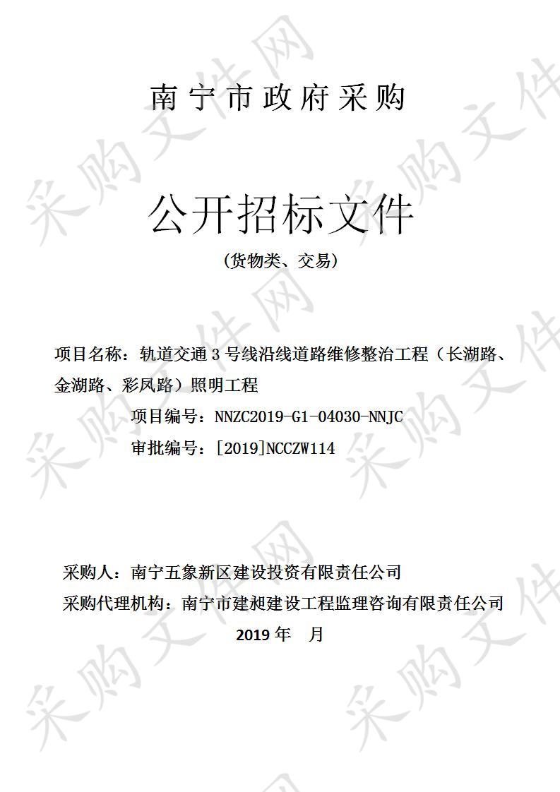 轨道交通3号线沿线道路维修整治工程（长湖路、金湖路、彩凤路）照明工程