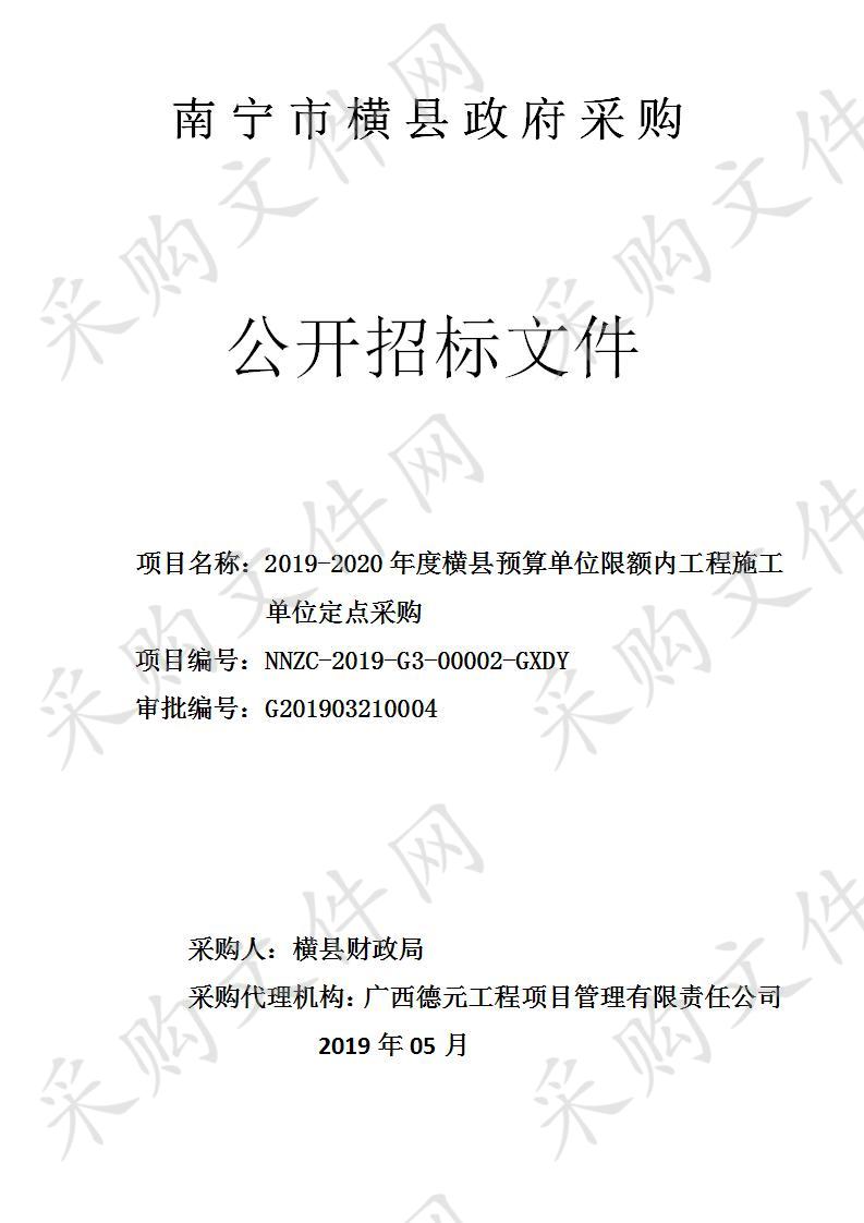 2019-2020年度横县预算单位限额内工程施工单位定点采购