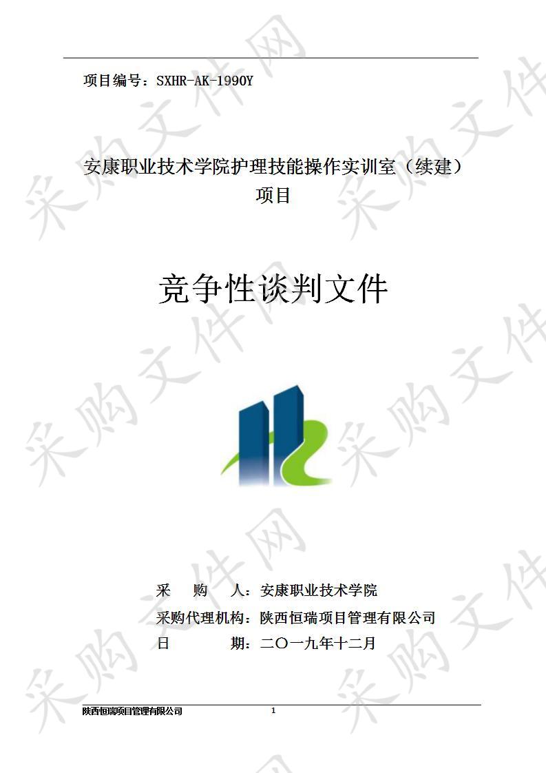 安康职业技术学院护理技能操作实训室（续建）项目