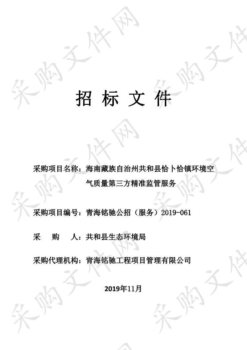 海南藏族自治州共和县恰卜恰镇环境空气质量第三方精准监管服务