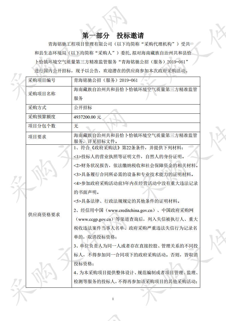 海南藏族自治州共和县恰卜恰镇环境空气质量第三方精准监管服务