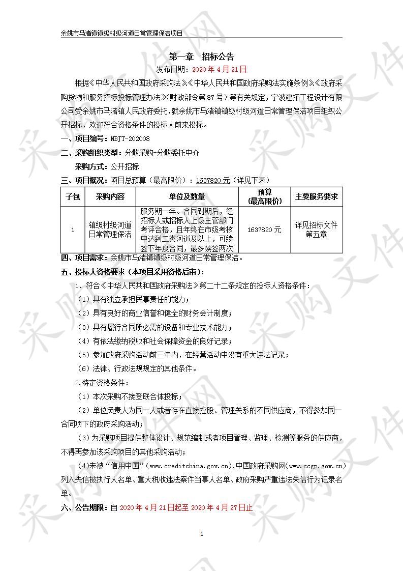 余姚市马渚镇镇级村级河道日常管理保洁项目