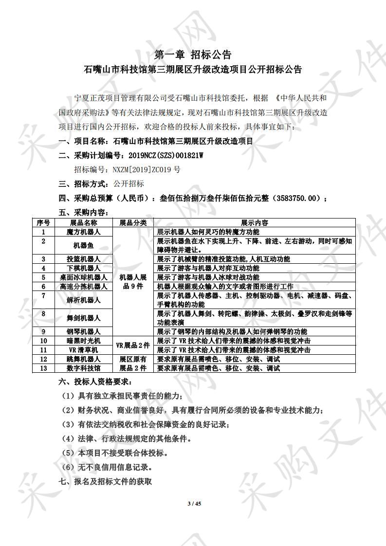 石嘴山市科技馆第三期展区升级改造项目