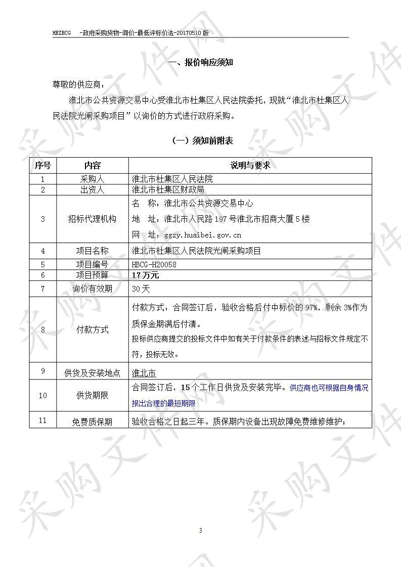 淮北市杜集区人民法院光闸采购项目