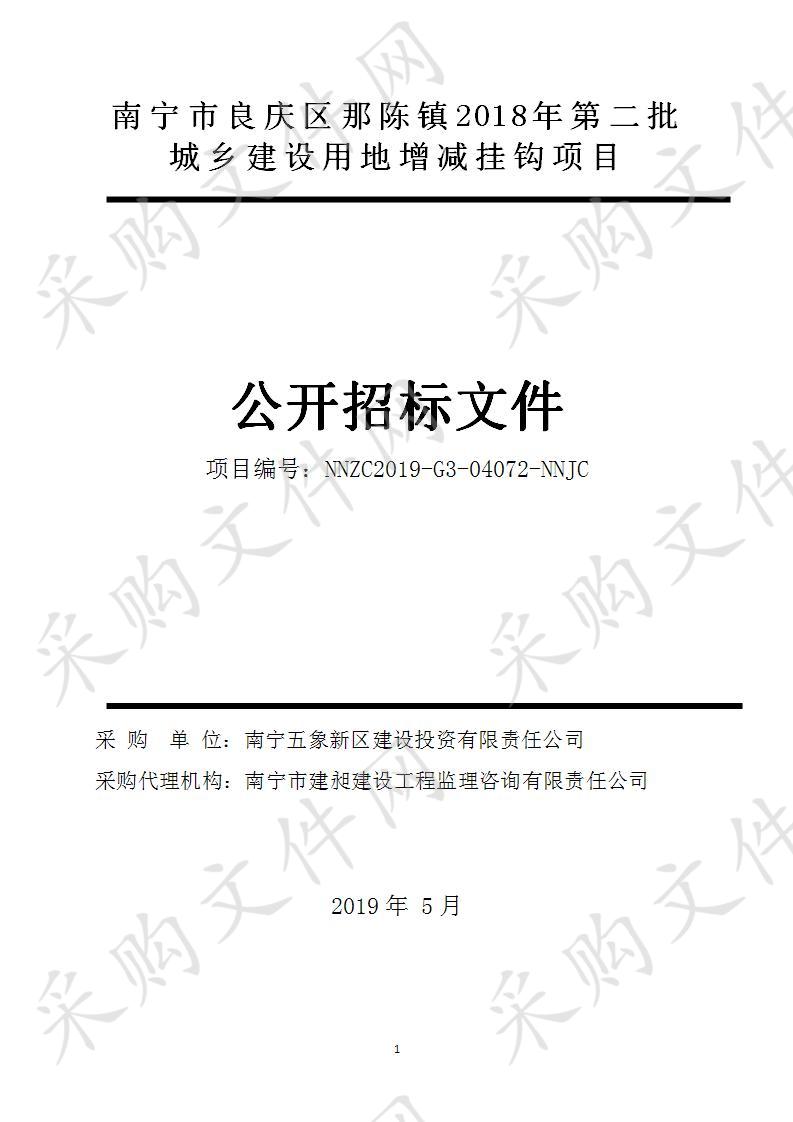 南宁市良庆区那陈镇2018年第二批城乡建设用地增减挂钩项目